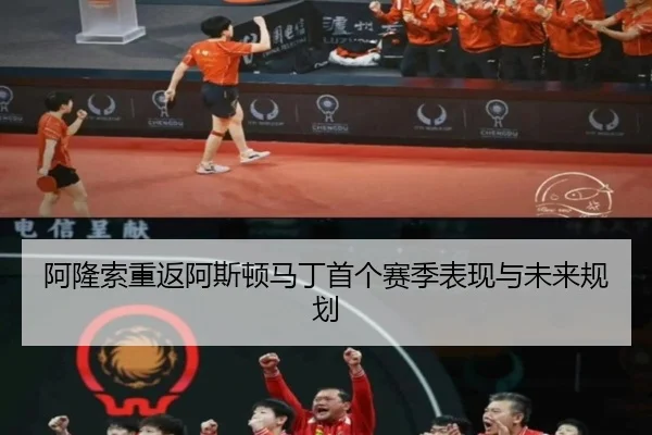 阿隆索重返阿斯顿马丁首个赛季表现与未来规划