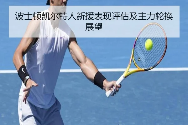 波士顿凯尔特人新援表现评估及主力轮换展望