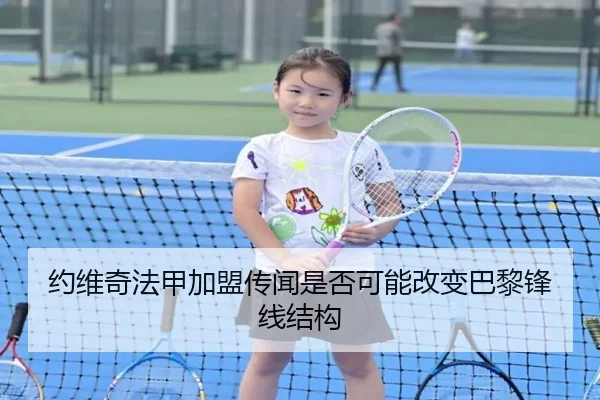约维奇法甲加盟传闻是否可能改变巴黎锋线结构