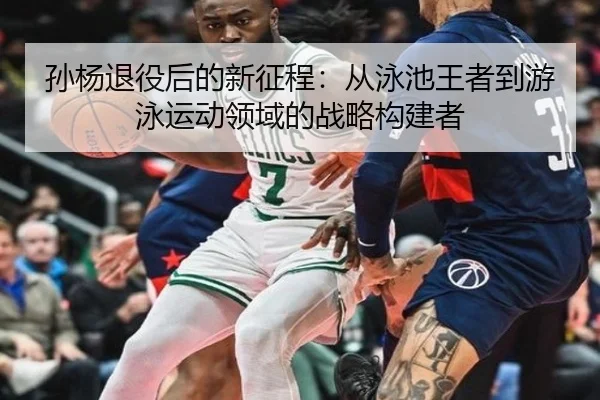 孙杨退役后的新征程：从泳池王者到游泳运动领域的战略构建者