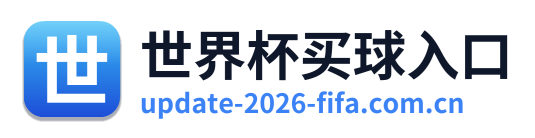 世界杯买球入口
